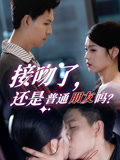 接吻了还是普通朋友吗(80集) 接吻了还是普通朋友吗(80集)无需充值尽情看