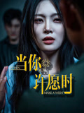 当你许愿时(36集) 当你许愿时(36集)全集