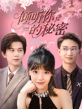 倾听你的秘密(43集) 倾听你的秘密(43集)直接看到大结局