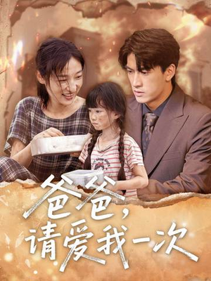 爸爸请爱我一次(71集) 爸爸请爱我一次(71集)短剧免费观看