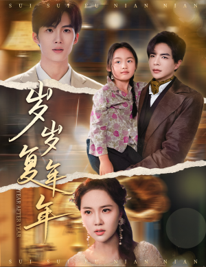 岁岁复年年(60集) 岁岁复年年(60集)抢先看热门短剧