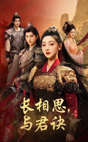 长相思与君决（43集）好看的短剧分享