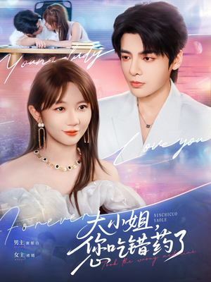 大小姐,您吃错药了(73集) 大小姐,您吃错药了(73集)在线观看