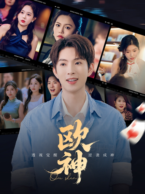 欧神(70集) 欧神(70集)短剧越看越精彩