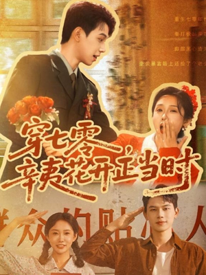 穿七零辛夷花开正当时(82集) 穿七零辛夷花开正当时(82集)精彩短剧推荐