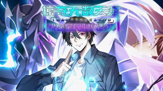 掠夺无数天赋我在全民时代封神(19集) 掠夺无数天赋我在全民时代封神(19集)大结局一气呵成