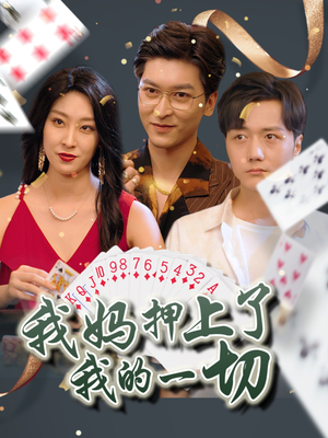 我妈押上了我的一切(72集) 我妈押上了我的一切(72集)爆款短剧一起追