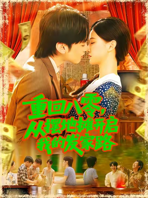 重回八零从摆地摊开启我的发家路 (92集) 重回八零从摆地摊开启我的发家路 (92集)一个短剧看全集