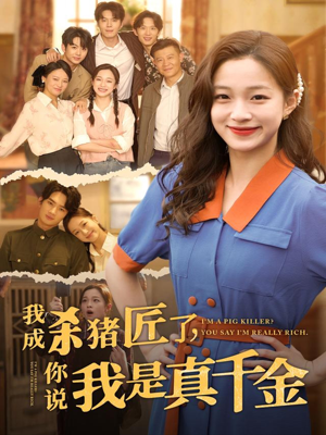 我成杀猪匠了你说我是真千金(79集) 我成杀猪匠了你说我是真千金(79集)每日短剧分享