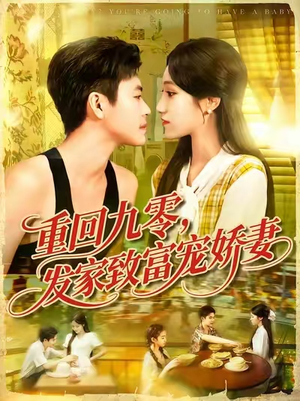 重回九零发家致富宠娇妻 (114集) 热门爆款短剧