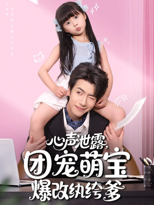 心声泄露，团宠萌宝爆改纨绔爹（80集）免费在线看