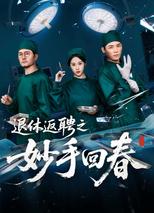 退休返聘之妙手回春(60集) 退休返聘之妙手回春(60集)最热门短剧来了