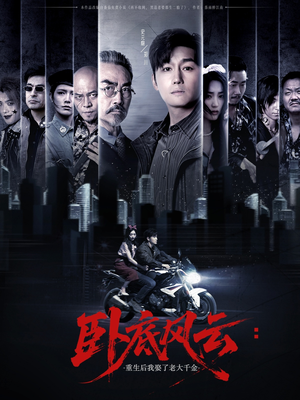 卧底风云:重生后我娶了老大千金(70集) 卧底风云:重生后我娶了老大千金(70集)新短剧推荐