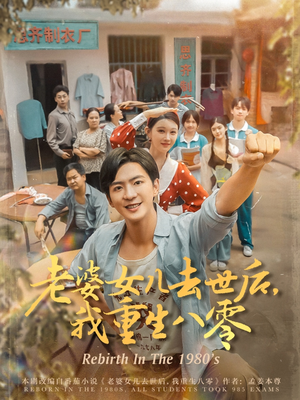 老婆女儿去世后我重生八零(81集) 老婆女儿去世后我重生八零(81集)火爆短剧抢先看