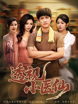 透视小医仙(81集) 透视小医仙(81集)在线免费观影