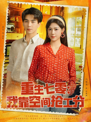 重生七零我靠空间抢工分(75集) 重生七零我靠空间抢工分(75集)最火的短剧