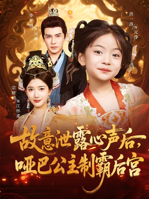 故意泄露心声后哑巴公主制霸后宫(70集) 故意泄露心声后哑巴公主制霸后宫(70集)短剧追到爽