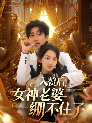 入赘后女神老婆绷不住了（88集）精彩短剧天天看