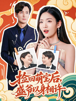 捡回萌娃后盛爷以身相许（73集）网盘在线观看