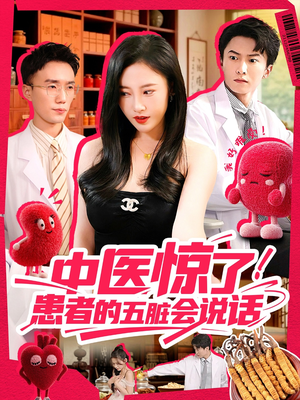 中医惊了！患者的五脏会说话（100集）分享好看短剧