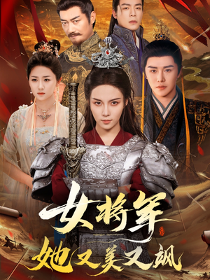 女将军她又美又飒(61集) 女将军她又美又飒(61集)热门火爆短剧