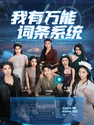 我有万能词条系统(70集) 我有万能词条系统(70集)爆火短剧推荐