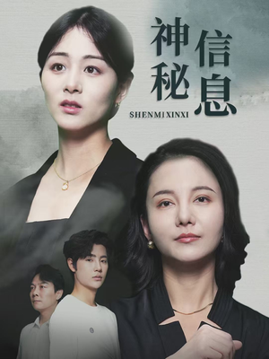 神秘信息(51集) 神秘信息(51集)番茄免费短剧
