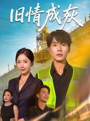 旧情成灰(60集) 旧情成灰(60集)不用花钱看全剧