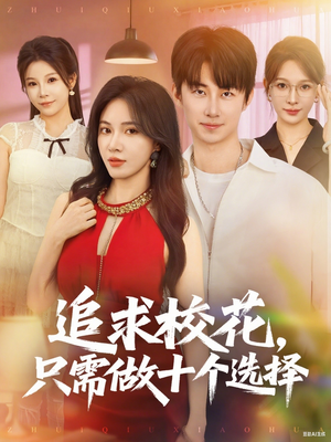 开局拿捏校花，我有神级系统怕什么（79集）超甜短剧抢先看