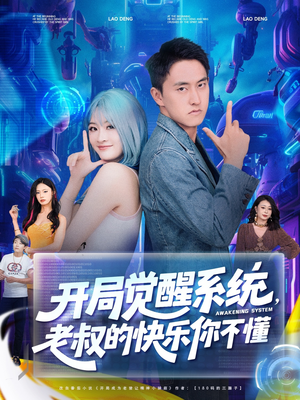 开局觉醒系统老叔的快乐你不懂（70集）热播短剧推荐