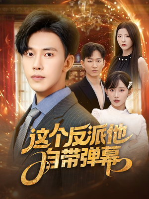 这个反派他自带弹幕（80集）好看短剧推荐