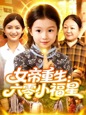 女帝重生六零小福星 (86集) 爱上了这部剧了