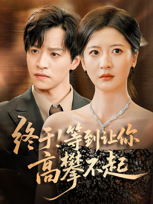 终于!等到让你高攀不起(76集) 终于!等到让你高攀不起(76集)短剧抢先看全集