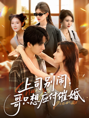 上司别闹哥只想应付催婚 (60集) 上司别闹哥只想应付催婚 (60集) 精彩短剧看不停