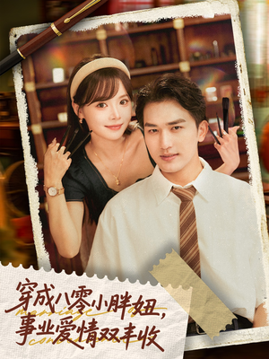 穿成八零小胖妞事业爱情双丰收(80集) 穿成八零小胖妞事业爱情双丰收(80集)一起追短剧吧