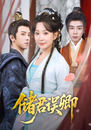 储君误卿(71集) 储君误卿(71集)短剧精彩推荐