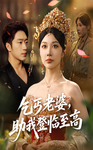 乞丐老婆助我登临至高(70集) 乞丐老婆助我登临至高(70集)精彩短剧抢先看