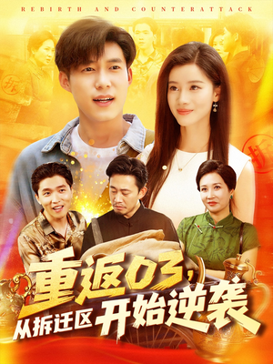 重返03从拆迁区开始逆袭(95集) 重返03从拆迁区开始逆袭(95集)精彩短剧随心推