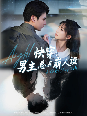 快穿气哭男主又又又崩剧情了（76集）这部短剧太好看