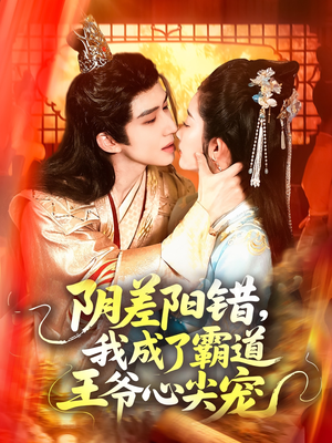 阴差阳错,我成了霸道王爷心尖宠(97集) 阴差阳错,我成了霸道王爷心尖宠(97集)免费观看完整版