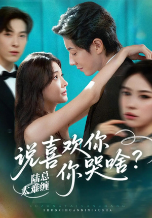 陆总太难缠说喜欢你你哭啥(60集) 陆总太难缠说喜欢你你哭啥(60集)更新时间一览表