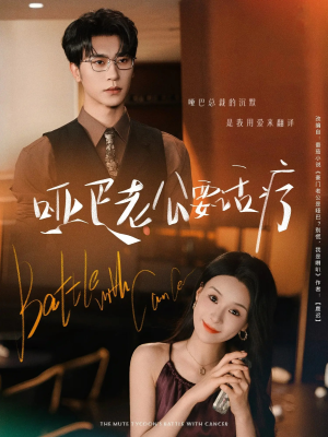 哑巴老公要话疗（78集）火爆短剧来袭
