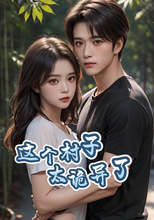 这个村子太诡异了(27集) 这个村子太诡异了(27集)全集免费