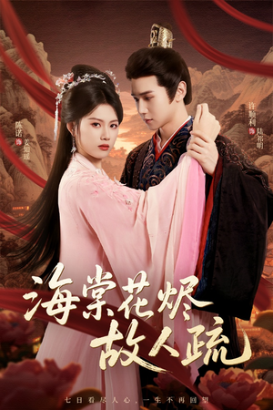 海棠花烬故人疏(32集) 海棠花烬故人疏(32集)免费短剧完整版