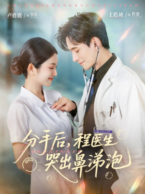 分手后程医生哭出鼻涕泡(86集) 分手后程医生哭出鼻涕泡(86集)太好看了短剧