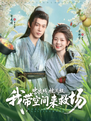 忠良残被流放我带空间来救场(75集) 忠良残被流放我带空间来救场(75集)短剧追不停