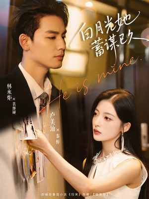 白月光她蓄谋已久（82集）小短剧推荐