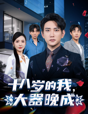 十八岁的我，大器晚成（60集）更新时间一览表