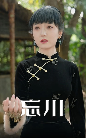 忘川(74集) 忘川(74集)热门短剧免费看