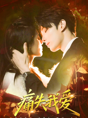 痛失我爱(60集) 痛失我爱(60集)火爆短剧来袭